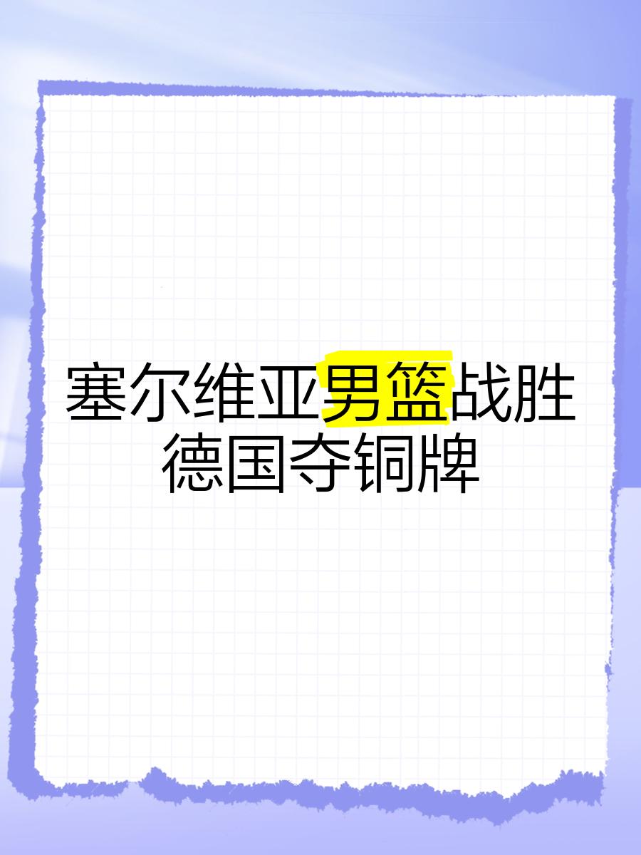 包含Ning连续十二场比赛得分超过表现优异，塞尔维亚队不断突破！的词条